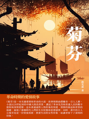 cover image of 菊芬